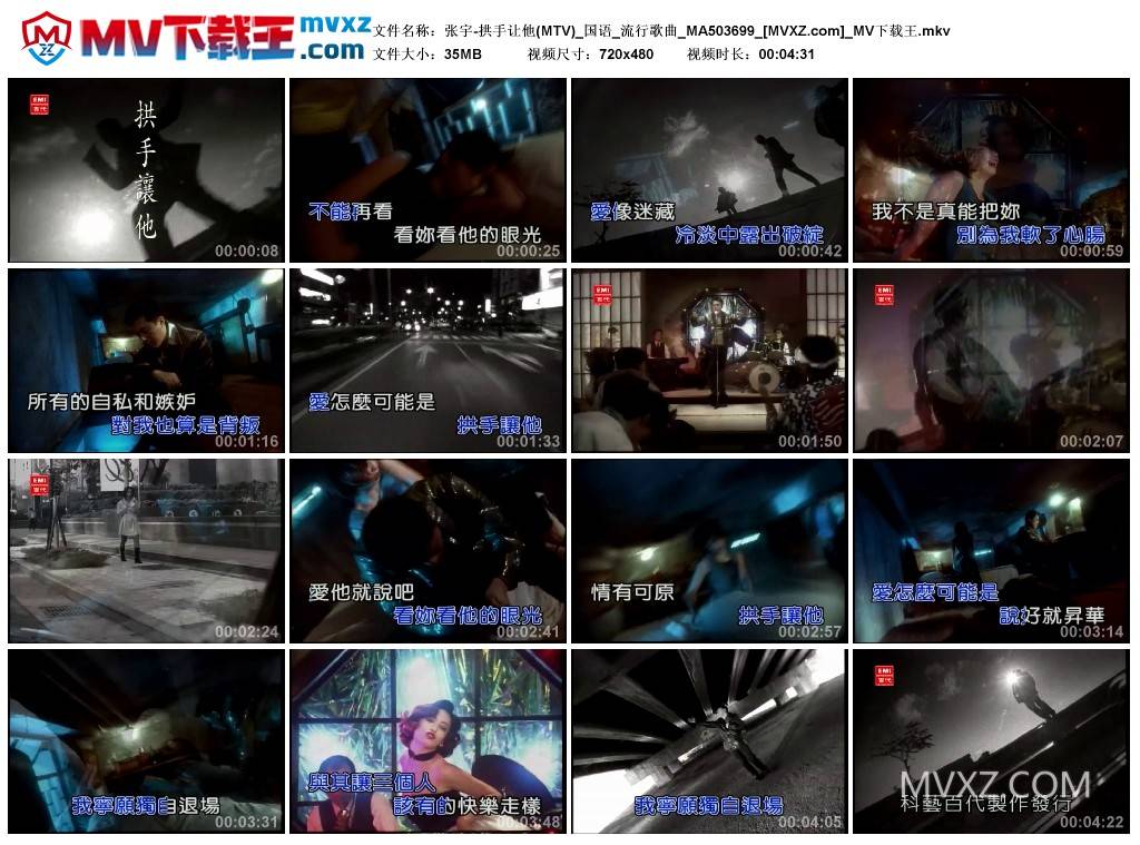 张宇-拱手让他(MTV)_国语_流行歌曲_MA503699